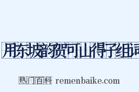 用东坡韵贺可山得子组词是什么意思的图片